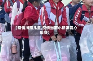 【疫情捐赠儿童,疫情当前小朋友爱心捐款】