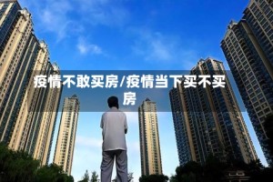 疫情不敢买房/疫情当下买不买房