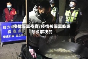 疫情隔离夜宵/疫情被隔离吃喝怎么解决的