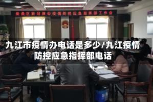 九江市疫情办电话是多少/九江疫情防控应急指挥部电话