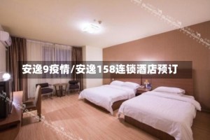 安逸9疫情/安逸158连锁酒店预订