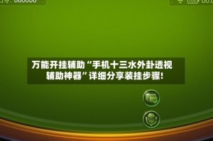 万能开挂辅助“手机十三水外卦透视辅助神器”详细分享装挂步骤!