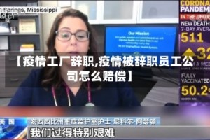 【疫情工厂辞职,疫情被辞职员工公司怎么赔偿】