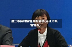 湛江市实时疫情更新消息(湛江市疫情情况)