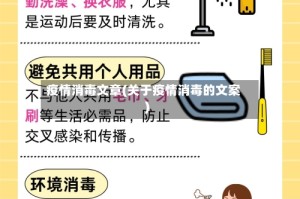 疫情消毒文章(关于疫情消毒的文案)