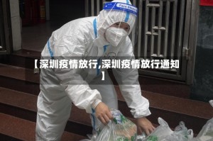 【深圳疫情放行,深圳疫情放行通知】