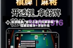 实测辅助“德扑之星开挂辅助器”开挂辅助脚本+详细开挂