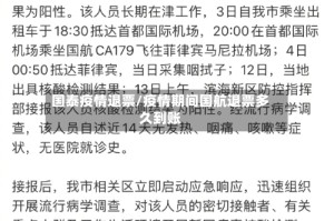 国泰疫情退票/疫情期间国航退票多久到账