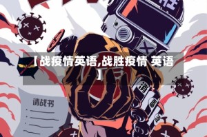 【战疫情英语,战胜疫情 英语】