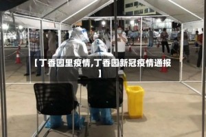 【丁香园里疫情,丁香园新冠疫情通报】