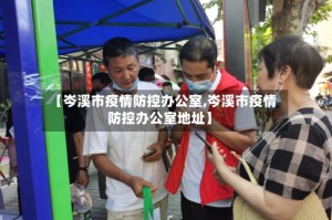 【岑溪市疫情防控办公室,岑溪市疫情防控办公室地址】