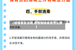 【疫情家政消毒,疫情期间家政怎么做】