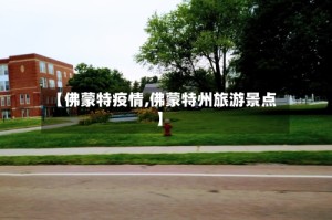 【佛蒙特疫情,佛蒙特州旅游景点】