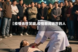 【疫情去世哭喊,疫情期间逝世的人】