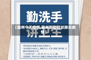 【霸州今天疫情,霸州新型冠状肺炎疫情】
