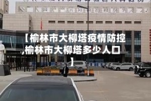 【榆林市大柳塔疫情防控,榆林市大柳塔多少人口】