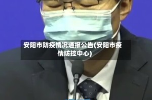 安阳市防疫情况通报公告(安阳市疫情防控中心)