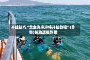 开挂技巧“黄金海岸麻将开挂教程”(作弊)辅助透视教程