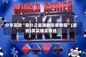 分享实测“德扑之星辅助安装教程”(透视)其实确实有挂