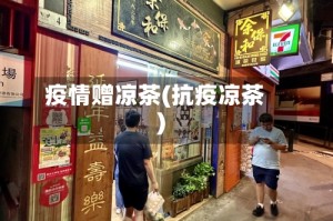 疫情赠凉茶(抗疫凉茶)