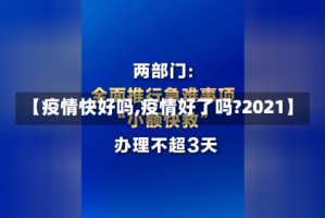 【疫情快好吗,疫情好了吗?2021】