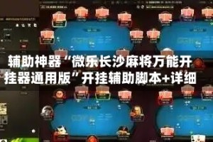 辅助神器“微乐长沙麻将万能开挂器通用版”开挂辅助脚本+详细