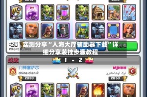 实测分享“人海大厅辅助器下载”详细分享装挂步骤教程