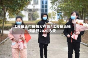 江苏宿迁市疫情分布图/江苏宿迁疫情最新2020今天