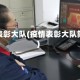 疫情表彰大队(疫情表彰大队简报)