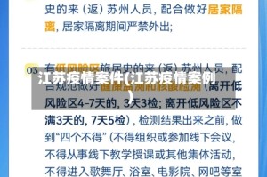 江苏疫情案件(江苏疫情案例)