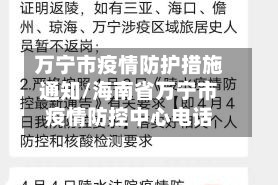 万宁市疫情防护措施通知/海南省万宁市疫情防控中心电话