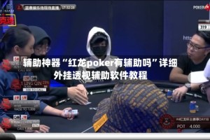 辅助神器“红龙poker有辅助吗”详细外挂透视辅助软件教程