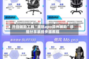 开挂辅助工具“来玩app德州辅助”详细分享装挂步骤教程