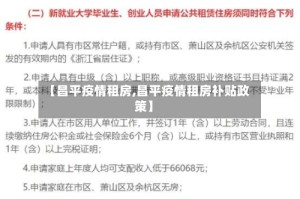 【昌平疫情租房,昌平疫情租房补贴政策】