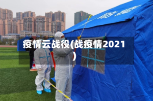 疫情云战役(战疫情2021)