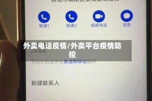 外卖电话疫情/外卖平台疫情防控