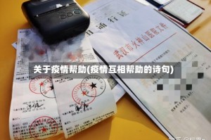 关于疫情帮助(疫情互相帮助的诗句)
