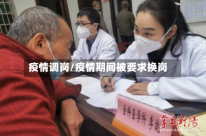 疫情调岗/疫情期间被要求换岗