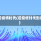 在后疫情时代(后疫情时代到来)