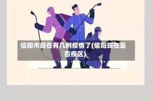 信阳市现在有几例疫情了(信阳现在是否疫区)