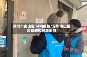 深圳市南山区14内疫情/深圳南山区疫情防控最新消息
