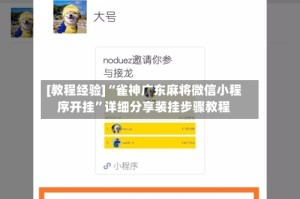 [教程经验]“雀神广东麻将微信小程序开挂”详细分享装挂步骤教程