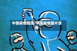 中国疫情插图/中国疫情图片漫画
