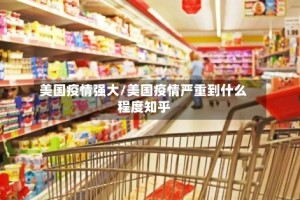 美国疫情强大/美国疫情严重到什么程度知乎