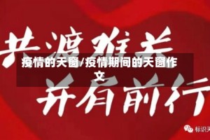 疫情的天窗/疫情期间的天窗作文