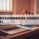 【东莞市后街疫情最新消息,东莞的后街是什么地方】