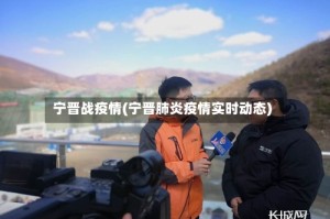 宁晋战疫情(宁晋肺炎疫情实时动态)