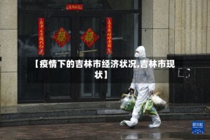 【疫情下的吉林市经济状况,吉林市现状】