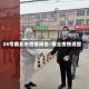24号商丘市疫情报告/商丘疫情调整