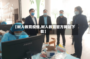 【树人教育疫情,树人教育官方网站下载】
